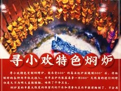 -寻小欢焖烤羊肉串(九眼桥店)