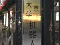 -北京联合大学机电学院