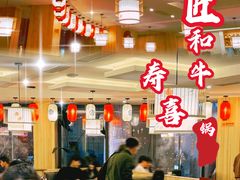-牛匠和牛寿喜锅(西安总店)