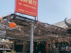 -崖口红树林海鲜餐厅