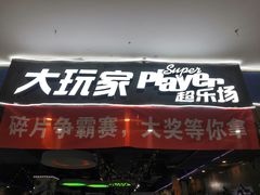 -大玩家超乐场(万达广场苏州吴中店)