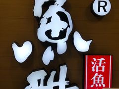 -鱼酷活鱼烤鱼(南京水游城店)