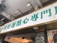 门面-添好运点心专门店(深水埗店)