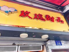 门面-玫瑰甜品(文明路店)