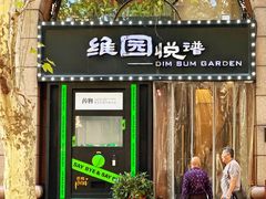 -维园悦谱·海派家常菜(乌鲁木齐南路店)