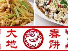 -大地春饼店(黄河路店)