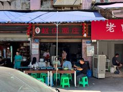-赵伍面庄(松石大道店)
