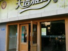 -天语雅阁(永乐路店)