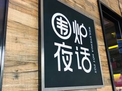 门面-围炉夜话·潮汕卤水火锅(榕江店)