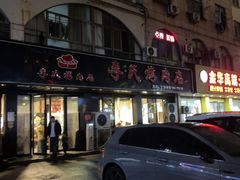 -李氏烤肉店