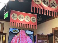 -仁和四季涮肉馆(天坛南门店)