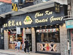 门面-深井陈记烧鹅酒家(新填地街店)