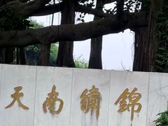 -广州市白云山风景名胜区