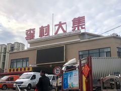 -李村大集