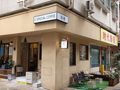 -E SPECIAL COFFEE 别样