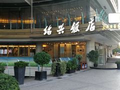 门面-绍兴饭店(大宁店)