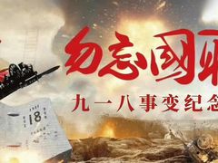 -沈阳“九·一八”历史博物馆