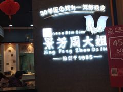 门面-景芳周大姐(国大城市广场店)