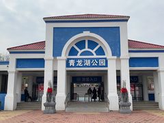 -青龙湖公园