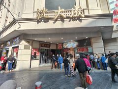 -沈大成(南京东路店)