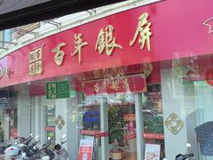 -百年银屏蚝烙·潮汕菜·非遗(乐山店)
