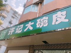 门面-许记大碗皮肚面馆(三条巷店)