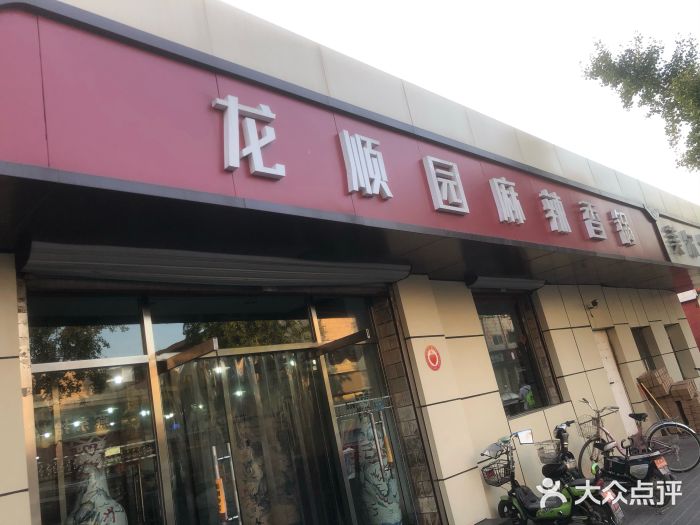 龙顺园麻辣香锅(机场店)门面图片