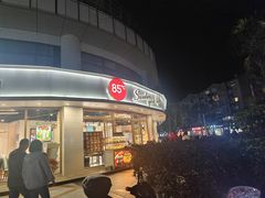 -85度C(生甜甜圈研究工坊·上海平凉店)