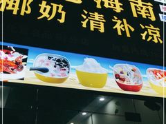 -老海南椰奶清补凉(文化宫老店)