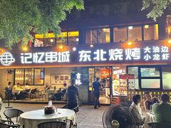 -记忆串城·东北烧烤·小龙虾·大型团建(南油店)