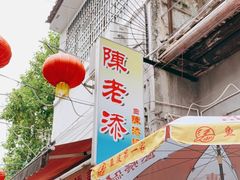 门面-陈添記·祖傳爽鱼皮·西关老字号(广州首店)