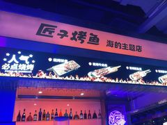 -匠子烤鱼(上邦百汇城店)