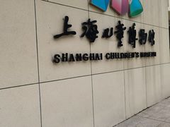 -上海儿童博物馆