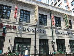 -1937青岛老味道·海肠捞饭·青岛菜(大鲍岛栈桥店)