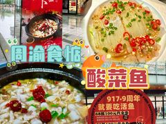-周渝食惦酸菜鱼(青浦店)