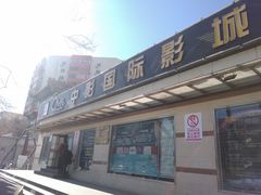 -中影国际影城(小西天CINITY店)