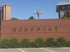 -河南财经政法大学(郑东校区)