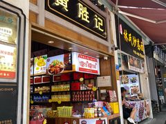 -黄胜记鼓浪屿肉松店(龙头路店)