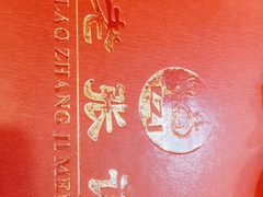 -奥华餐厅·老张记(台基厂店)