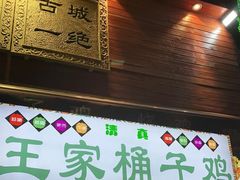 门面-清真·王家桶子鸡