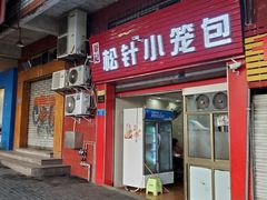 门面-舒小笼松针小笼包