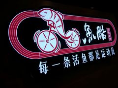 -鱼酷活鱼烤鱼(信息城店)