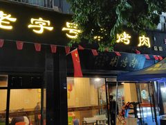 门面-老字号胡烤肉(三十年老店)
