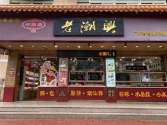 -老潮兴粿品(锦泰店)