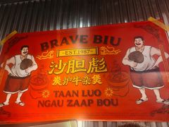 -沙胆彪炭炉牛杂煲(上海日月光广场店)