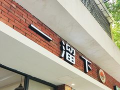 -一溜下