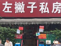 门面-左撇子私房面