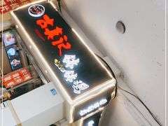 -古真记钵钵鸡(老公园店)