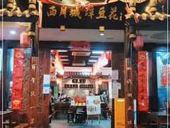 -西月城谭豆花(光华店)