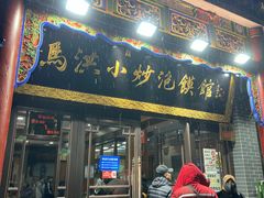 -马洪小炒泡馍馆(钟楼回民街店)